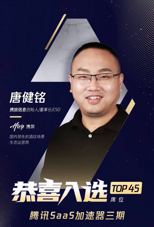 携旅信息成功入选腾讯saas加速器三期